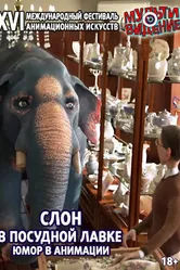 Слон в посудной лавке: Юмор в анимации 2018 постер