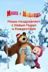 Маша поздравляет с Новым Годом и Рождеством 2017 постер
