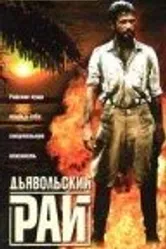Дьявольский рай 1987 постер