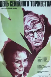 День семейного торжества 1976 постер