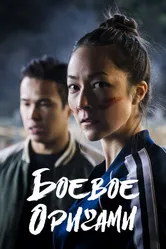 Боевое оригами 2019 постер