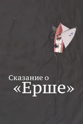 Сказание о Ерше 2021 постер