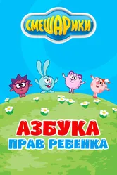 Смешарики. Азбука прав ребенка 2009 постер