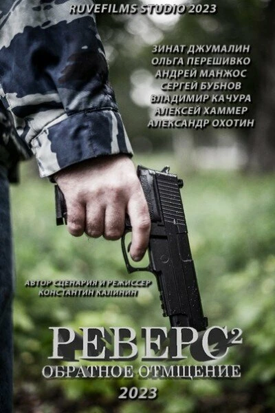 Постер Реверс. Обратное отмщение 2023