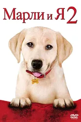 Марли и я 2 2011 постер
