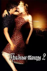 Грязные танцы 2: Гаванские ночи 2004 постер