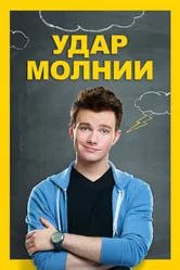 Удар молнии 2012 постер