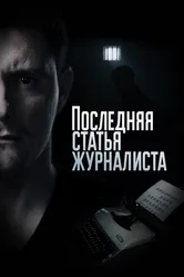 Последняя статья журналиста 2016 постер