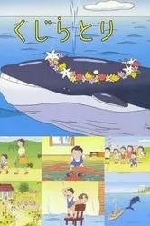 Охота на кита 2001 постер