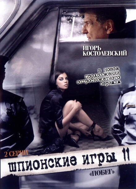 Постер Шпионские игры: Побег 2008