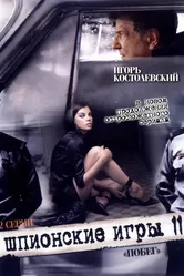 Шпионские игры: Побег 2008 постер