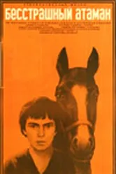 Бесстрашный атаман 1973 постер