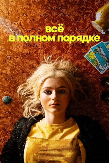 Постер Всё в полном порядке 2022