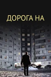 Дорога на... 2011 постер