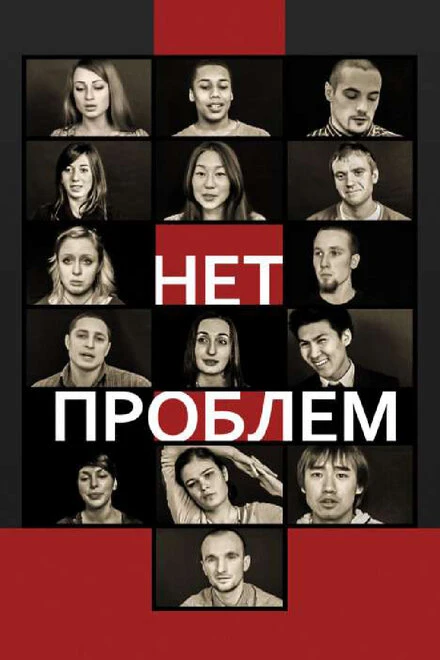 Постер Нет проблем 2012