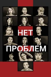 Нет проблем 2012 постер