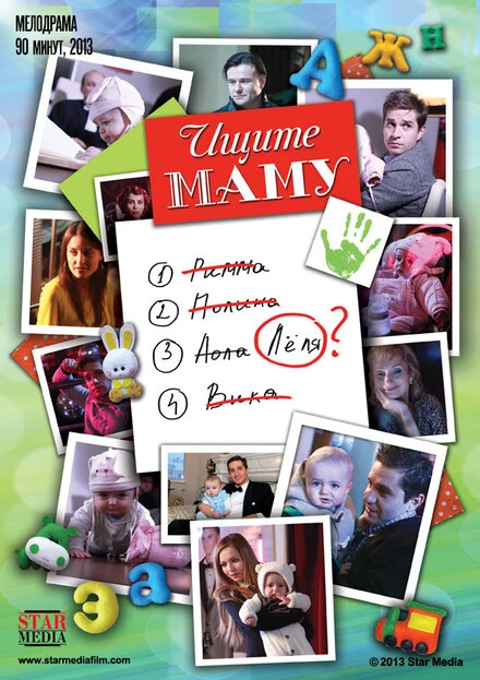 Постер Ищите маму 2012