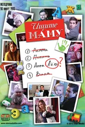 Ищите маму 2012 постер