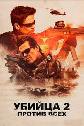 Убийца 2. Против всех 2018 постер