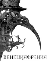 Венецияфрения 2021 постер