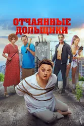 Отчаянные дольщики 2021 постер