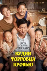 Будни торговца кровью 2015 постер
