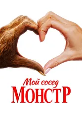 Мой сосед — монстр 2024 постер