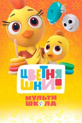 Цветняшки! Мультишкола 2024 постер