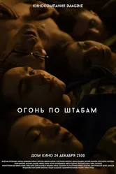 Огонь по штабам 2014 постер