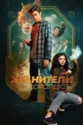 Хранители пяти королевств 2024 постер