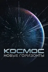 Космос. Новые горизонты 2015 постер