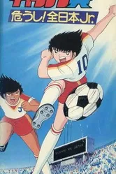 Капитан Цубаса: Отбор японских юниоров 1985 постер