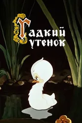 Гадкий утёнок 1955 постер