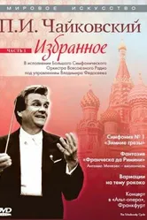 Мировое искусство: П.И. Чайковский. Избранное 1991 постер
