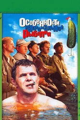 Особенности национальной рыбалки 1998 постер