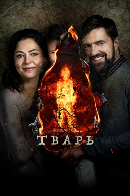 Постер Тварь 2019