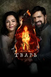 Тварь 2019 постер