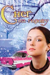 Снег на голову 2009 постер