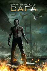 Вампирская сага 2012 постер