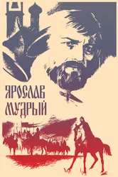 Ярослав Мудрый 1981 постер
