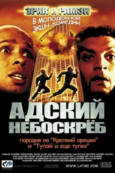 Адский небоскреб 2001 постер