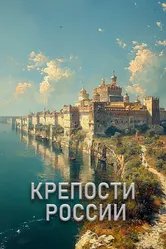 Крепости России 2022 постер
