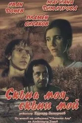 Моя дорогая, мой дорогой 1985 постер
