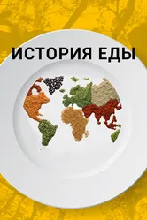 История еды 2018 постер