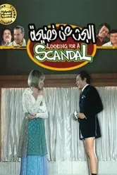 Хотим скандала 1973 постер
