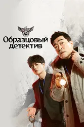 Образцовый детектив 2020 постер