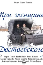 Три женщины Достоевского 2010 постер