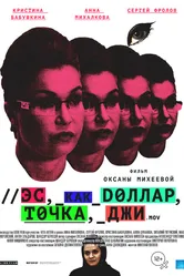 Эс как доллар, точка, джи 2016 постер