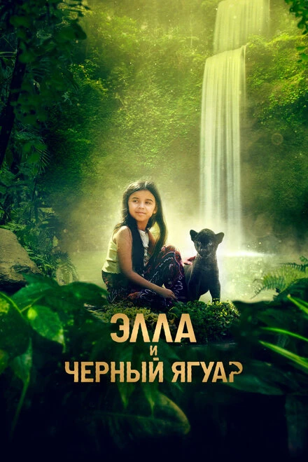 Постер Элла и чёрный ягуар 2024