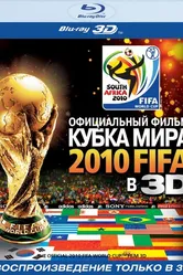 Официальный фильм Кубка Мира 2010 FIFA в 3D 2010 постер